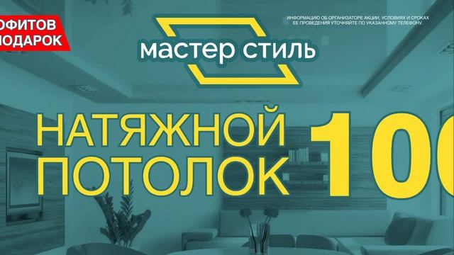 Натяжной потолок 100 руб м2 смотреть онлайн