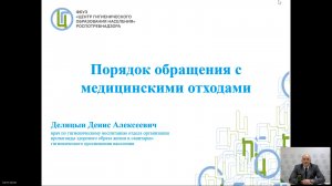 «Порядок обращения с медицинскими отходами»