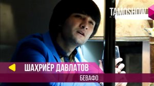 Шахриёр Давлатов - Бевафо / Shahriyor Davlatov - Bevafo (2014)