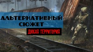 Золотой шар завершение Альтернативное прохождение на Дикой территории Григорий умер Жекана обоссали
