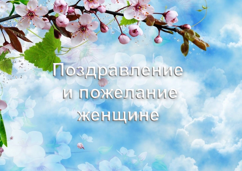 Поздравление и пожелание женщине смотреть онлайн
