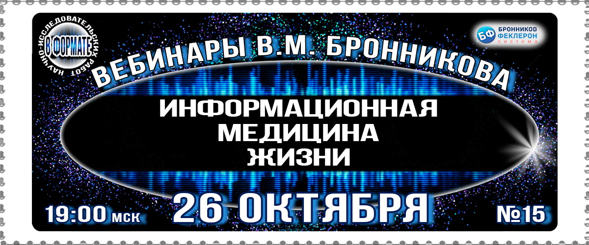 26.10.2019 Вебинар «Информационная медицина жизни» Диагностика здоровья смотреть онлайн