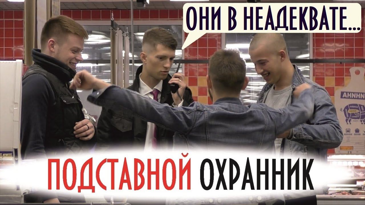 Приколы с Рациями в ТЦ / Подставной Охранник 2