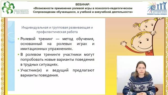 Вебинар : Возможности применения ролевой игры в психолого-педагогическом .mp4 смотреть онлайн