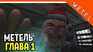 ? МАНЬЯК БАТЯ! - ФИНАЛ МЕТЕЛЬ 1 ГЛАВА ? Metel Horror Escape Прохождение