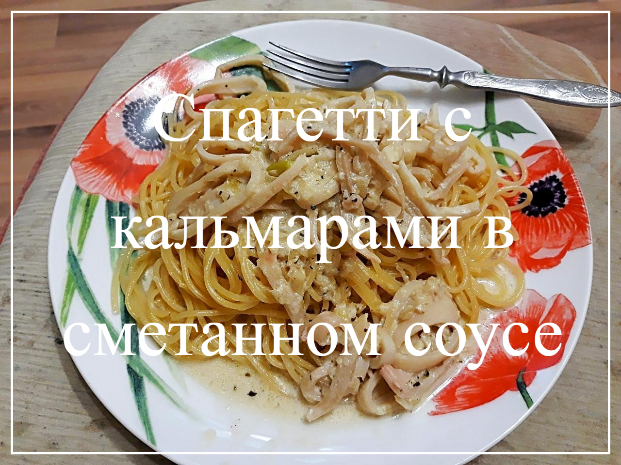 Спагетти с кальмарами в сметанном соусе. ВКУСНЫЙ УЖИН ДЛЯ ВСЕЙ СЕМЬИ. смотреть онлайн