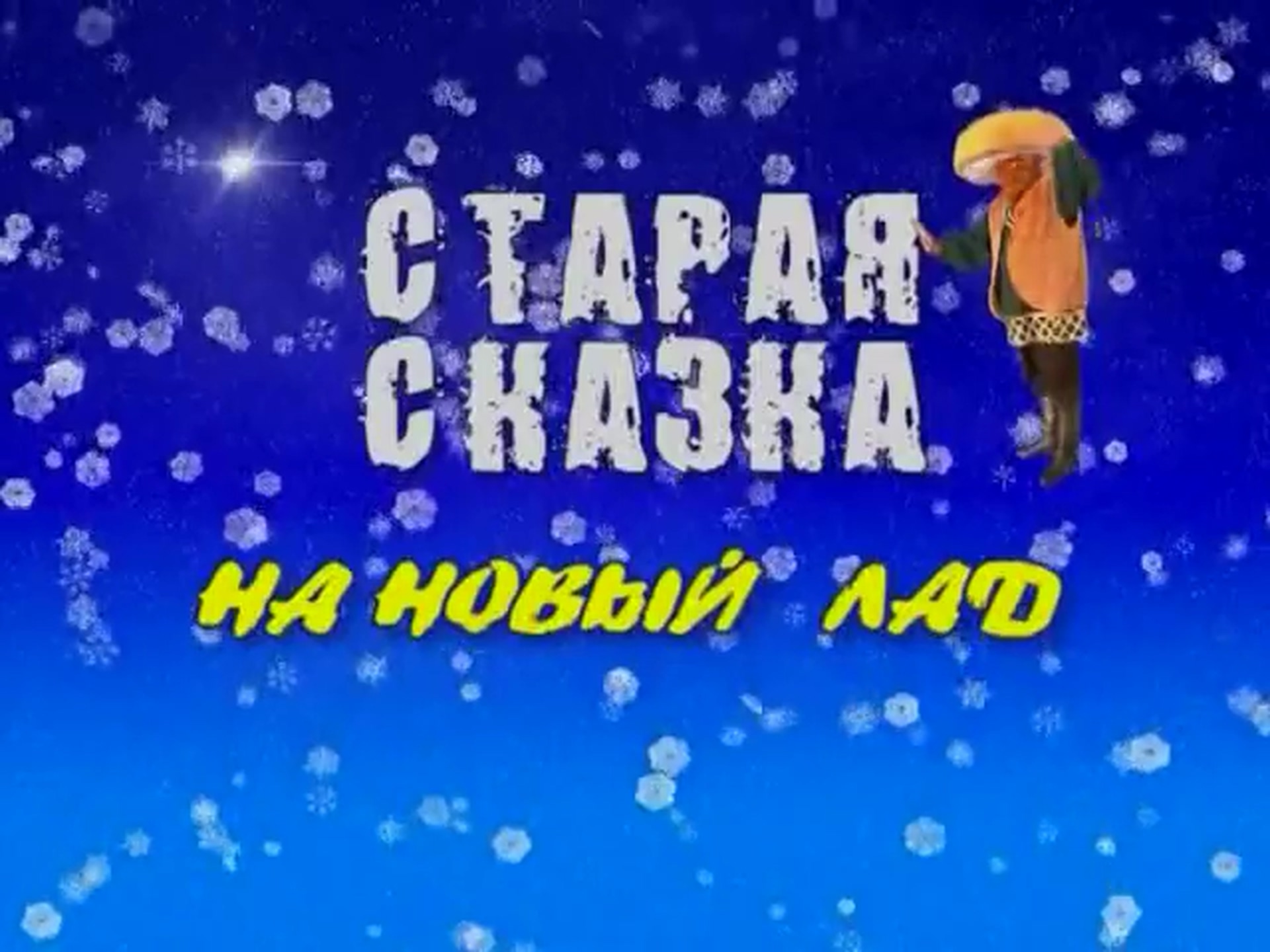 Новогодняя сказка "Морозко"_2011