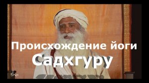 Происхождение Йоги. 112 способов.  Садхгуру.