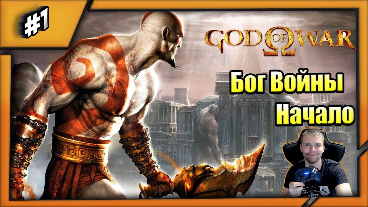 God Of War I  | Стрим Прохождение | PS3 #1