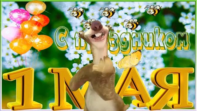 Сид Одесит Поздравляет С Праздником Первого Мая шуточное с приколом смотреть онлайн