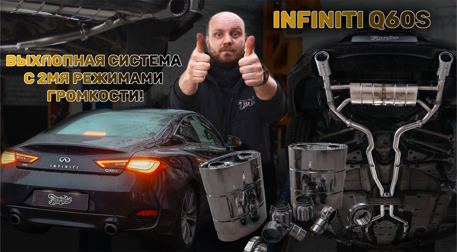 Выхлопная система с 2мя режимами громкости на Infiniti Q60s. смотреть онлайн