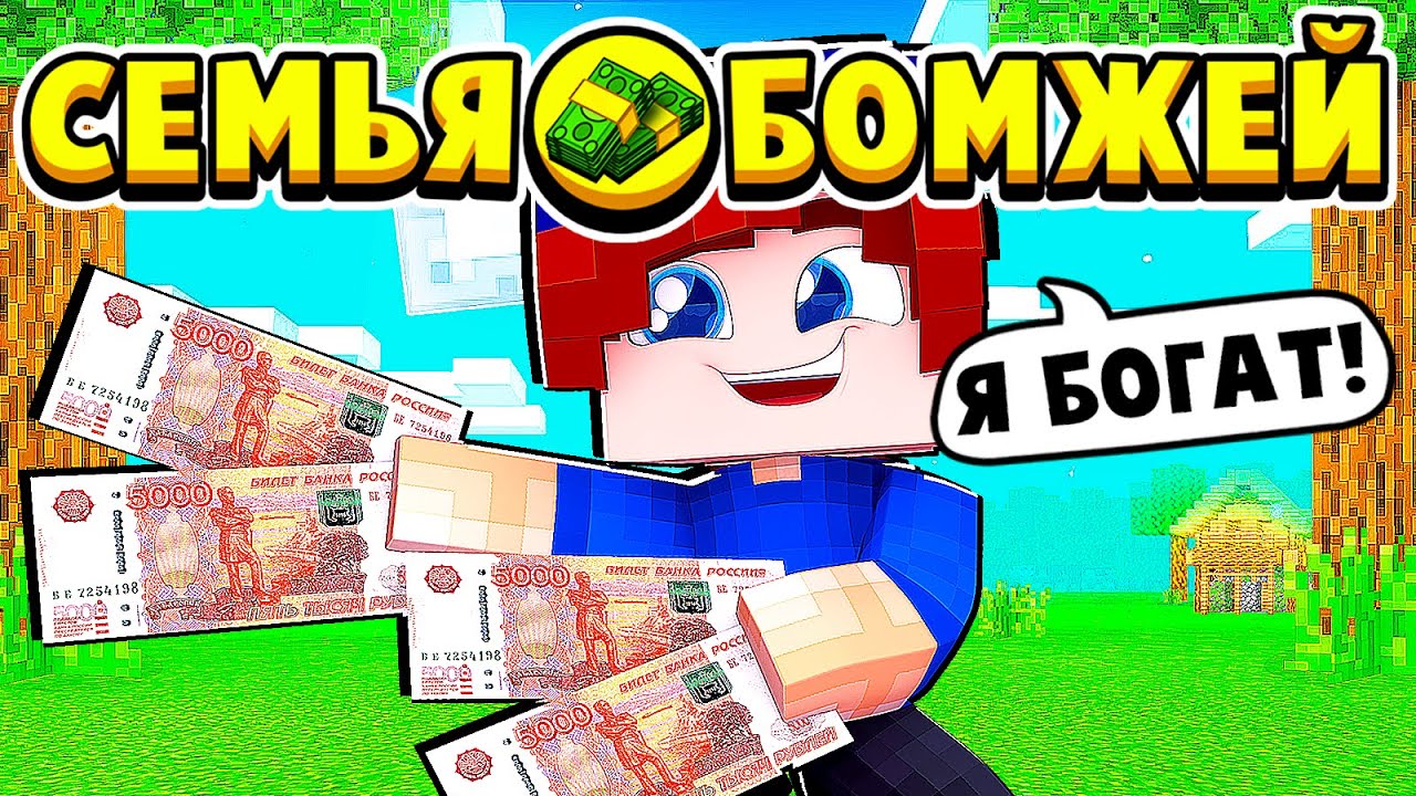 ЗАРАБОТАЛ 100,000 РУБЛЕЙ за ДЕНЬ! СЕМЬЯ БОМЖЕЙ в МАЙНКРАФТ #24 (мультик сериал) смотреть онлайн