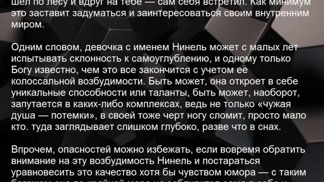 Значение имени Нинель. Женские имена и их значения смотреть онлайн