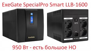 Обзор и тестирование источника бесперебойного питания ExeGate SpecialPro Smart LLB-1600