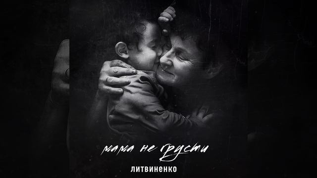 Мама не грусти смотреть онлайн