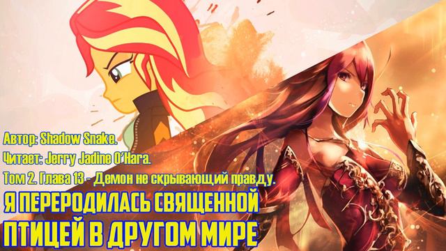 Equstria Girls/Фанфик - Я переродилась священной птицей в другом мире - Том 2. Глава 13 смотреть онлайн
