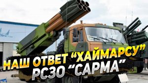 Армия России - Русский ответ Хаймарсу - РСЗО Сарма - Новости