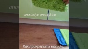 Как  прикрепить насадки на швабру