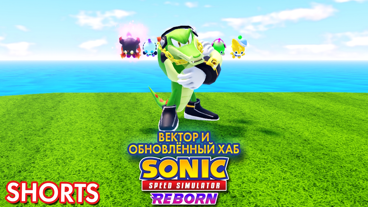 ВЕКТОР И ОБНОВЛЁННЫЙ ХАБ | Sonic Speed Simulator ROBLOX #sonic #sonicspeedsimulator #roblox смотреть онлайн