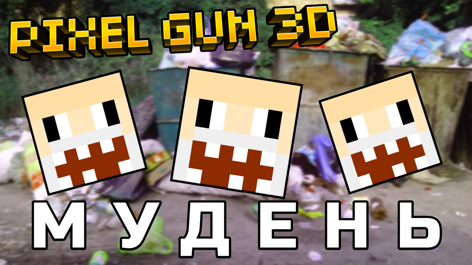 НАЖРАЛСЯ И НЕСУ ДИЧЬ В PIXEL GUN 3D ??? - ЫЫЫЫЫЫ смотреть онлайн