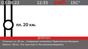 Информатор электрички Калининград-Южный - Светлогорск-2 [ДО СВЕТЛОГОРСКА]