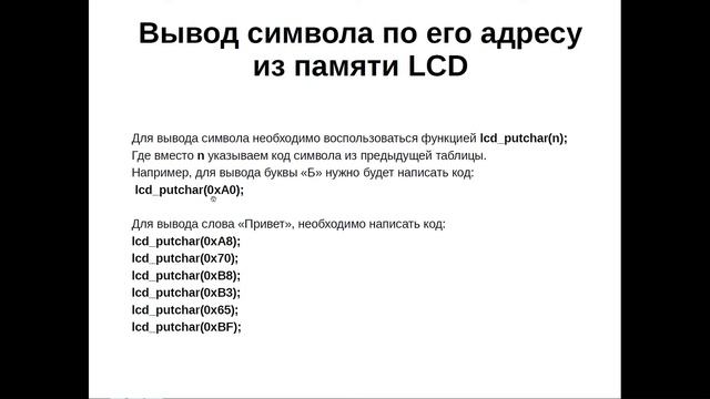 Курс программирования микроконтроллеров Atmel: Урок 11 - Выводим кириллицу на LCD-дисплей
