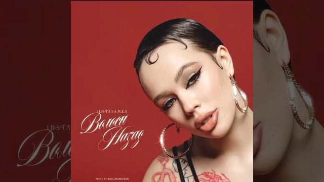 INSTASAMKA ВОЛОСЫ НАЗАД SPEED SONGS, SPEED UP,УБЫСТРЕНАЯ ВЕРСИЯ.