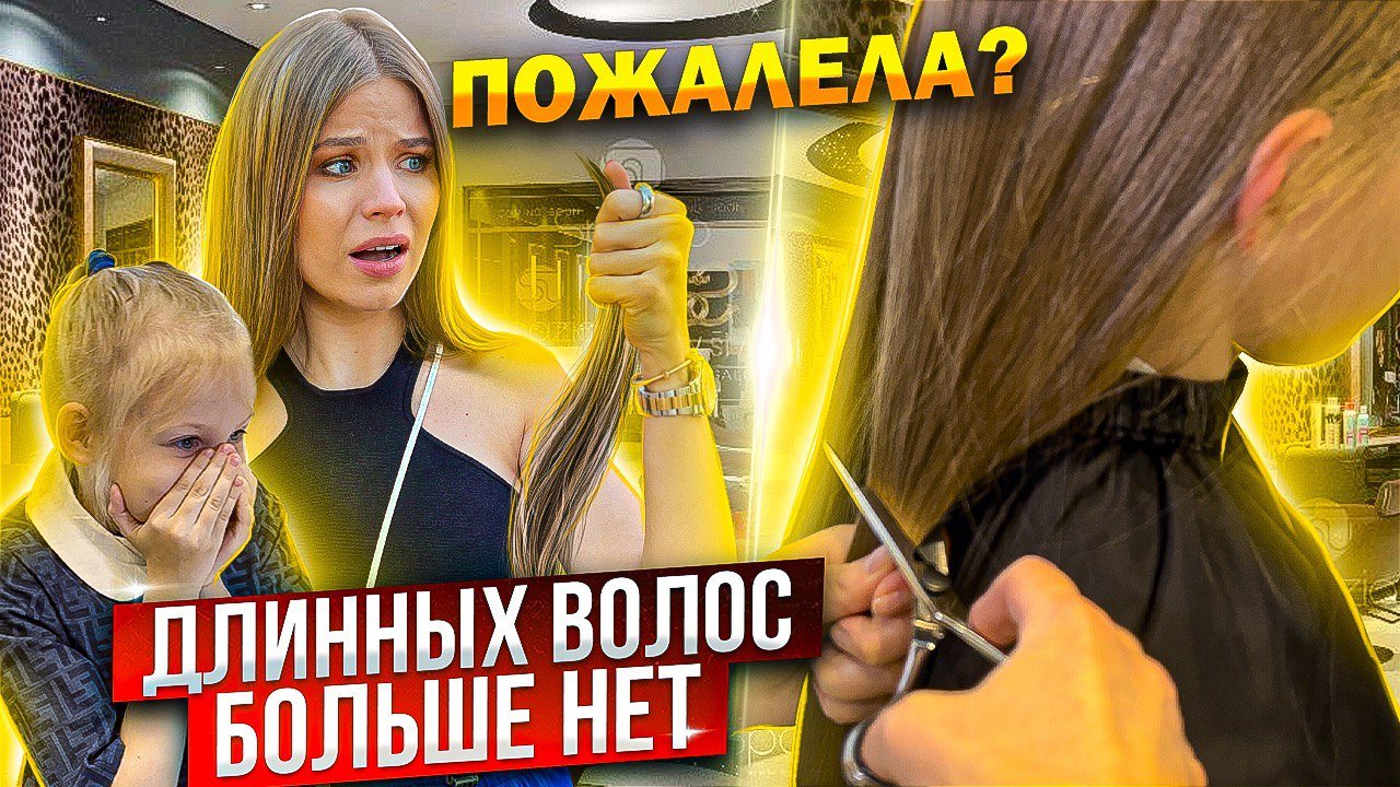 ДОЧКЕ ОБРЕЗАЛИ ДЛИННЫЕ ВОЛОСЫ ! Я ПОЖАЛЕЛА ? ДО и ПОСЛЕ ! смотреть онлайн