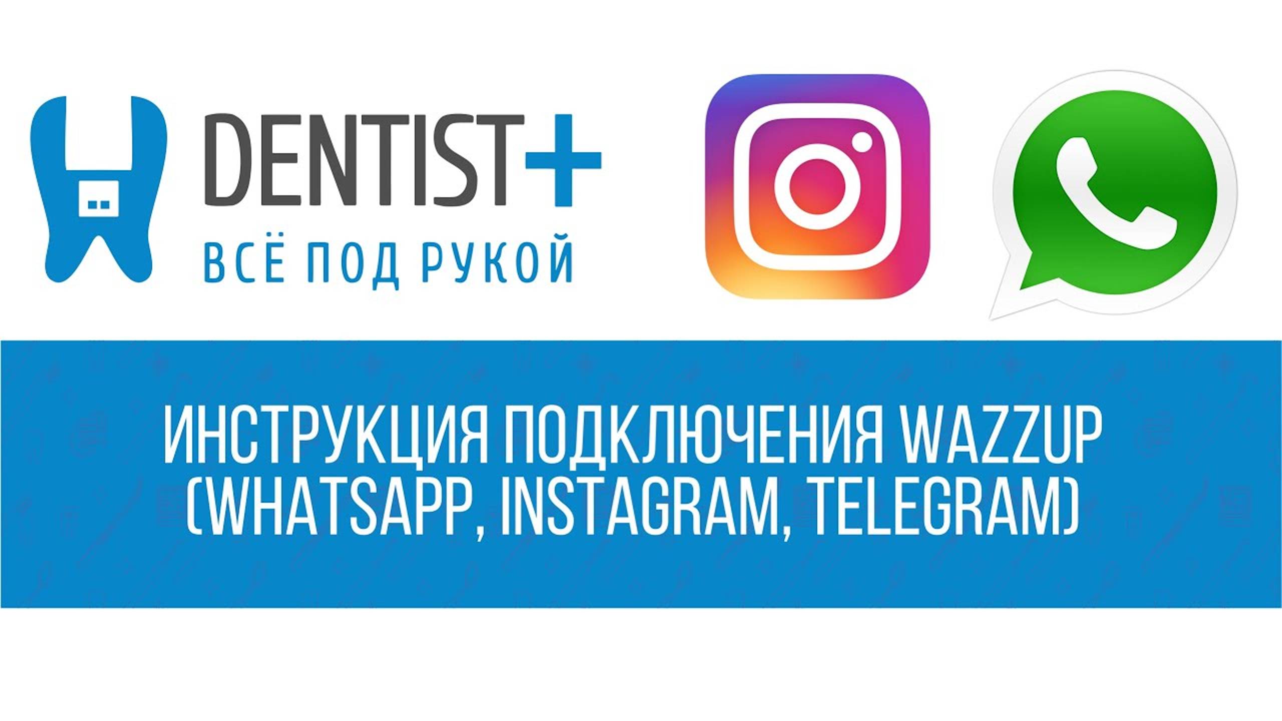 Инструкция для настройки Wazzup | Программа для стоматологии Dentist Plus 2.0 смотреть онлайн