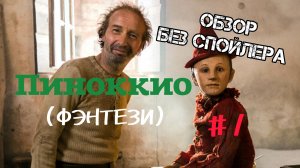 "ПИНОККИО".2019,Италия.Фэнтези,драма,приключения.12+.