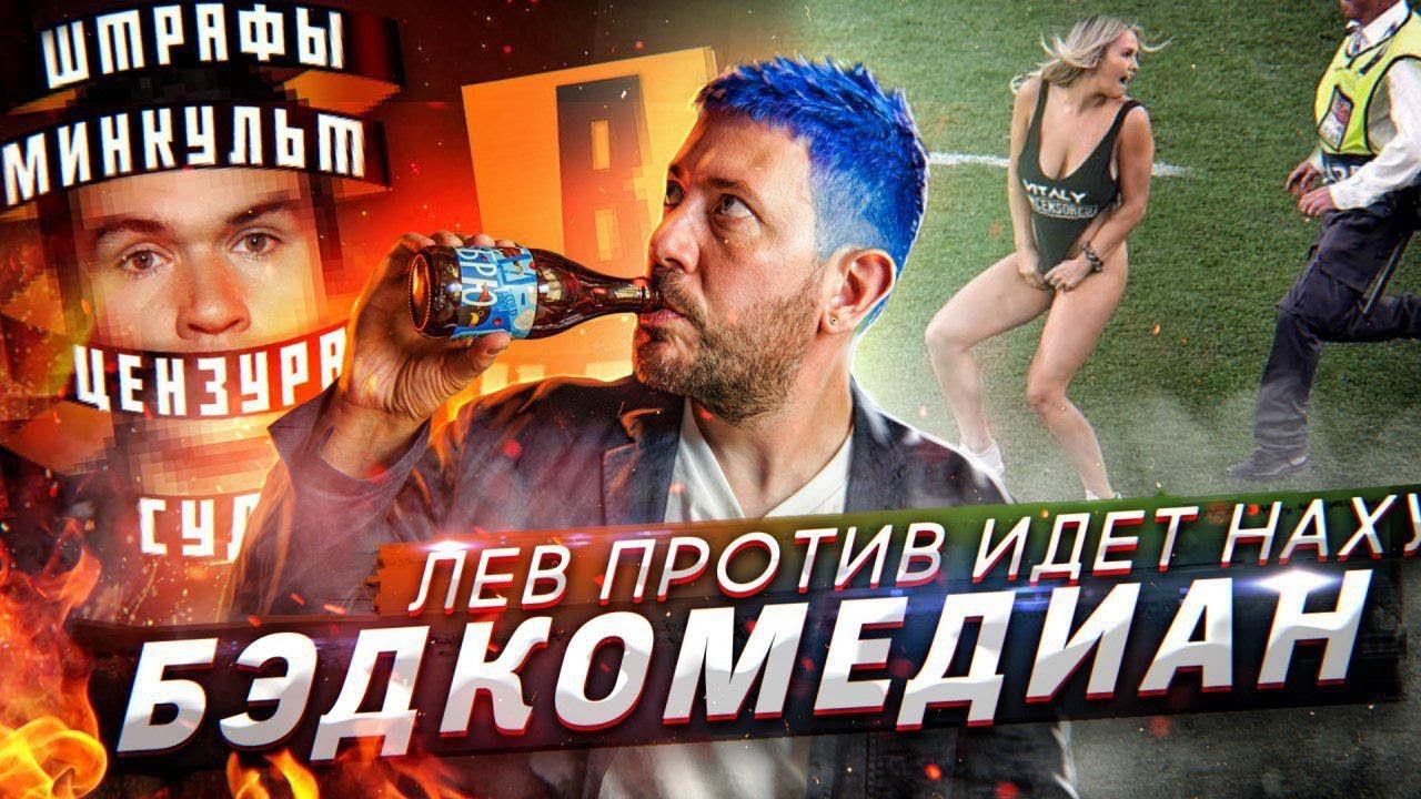 № 7 Бэдкомедиан ждет суд // Активисты «Лев Против» творят беспредел // Инстаграм злоупотребляет смотреть онлайн