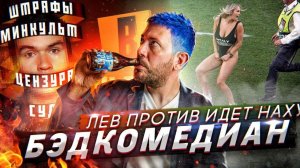 № 7 Бэдкомедиан ждет суд // Активисты «Лев Против» творят беспредел // Инстаграм злоупотребляет