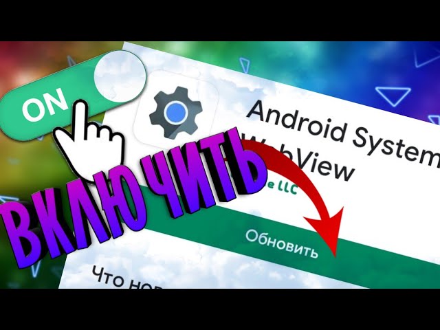 ✔Как_включить_Android_System_WebView