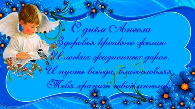 Красивое поздравление с днём ангела Александра ! 28 марта день ангела Александра ! смотреть онлайн