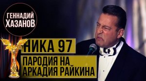 Геннадий Хазанов - Пародия на Аркадия Райкина (Юбилей премии «Ника», 1997 г.)