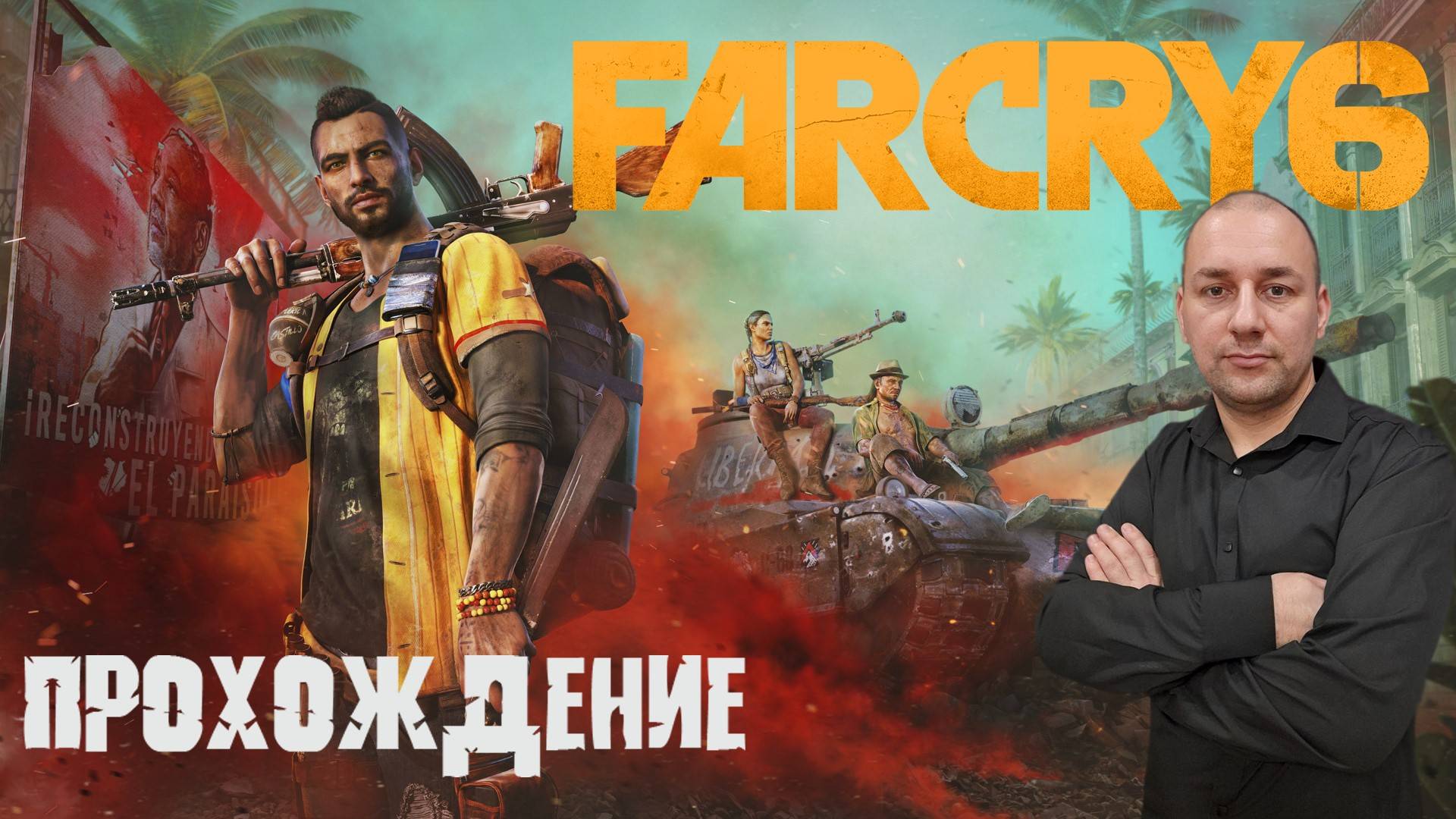 Far Cry 6 прохождение на Русском | ФАР КРАЙ 6 прохождение на Русском смотреть онлайн