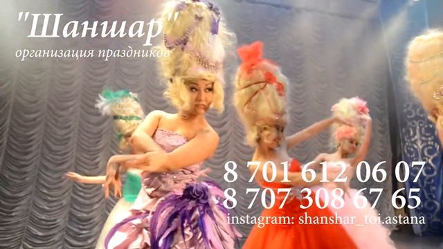 Танец Императрица / Шаншар организация праздников смотреть онлайн