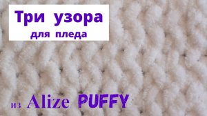 Простые узоры из Ализе Пуффи  (Alize Puffy). 3 узора на основе 1