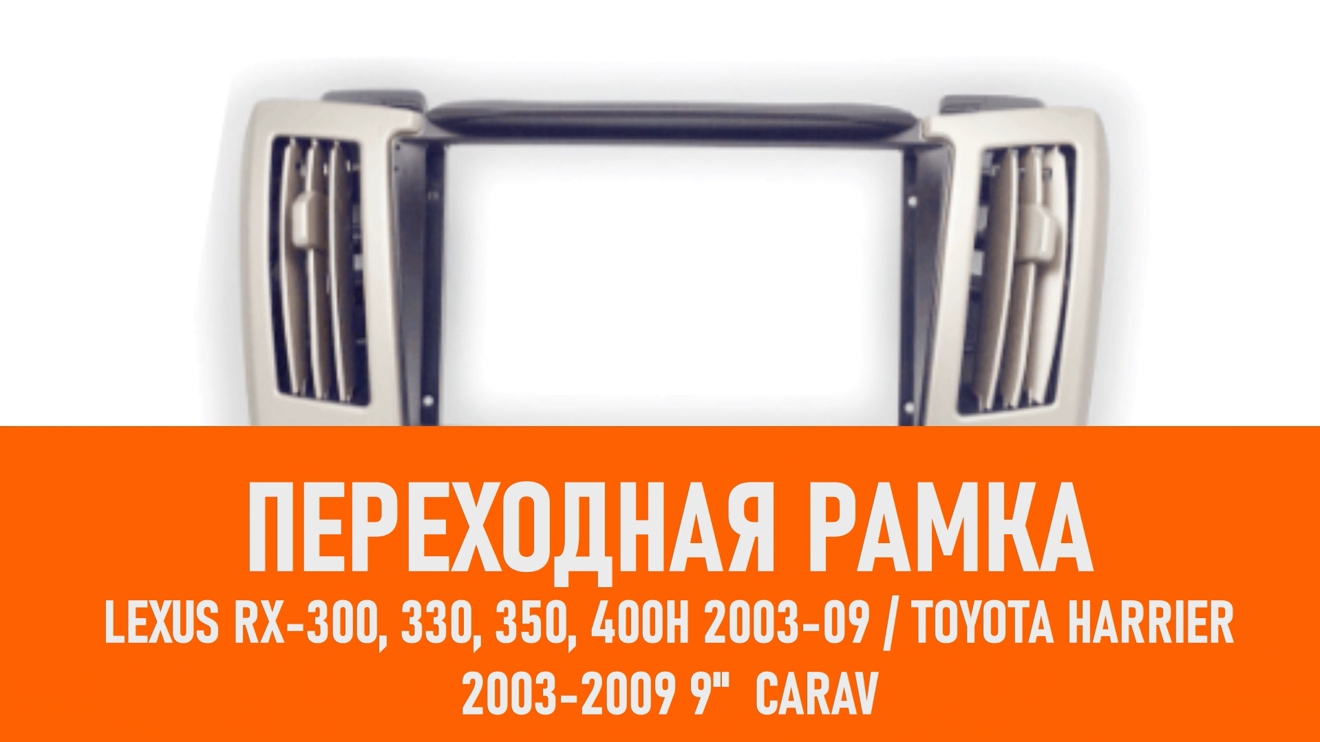 Распаковка рамкиLexus RX-300, 330, 350, 400h 2003-09 / Toyota Harrier 2003-2009 9" смотреть онлайн
