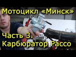 Мотоцикл Минск. Часть 3. Карбюратор Pacco