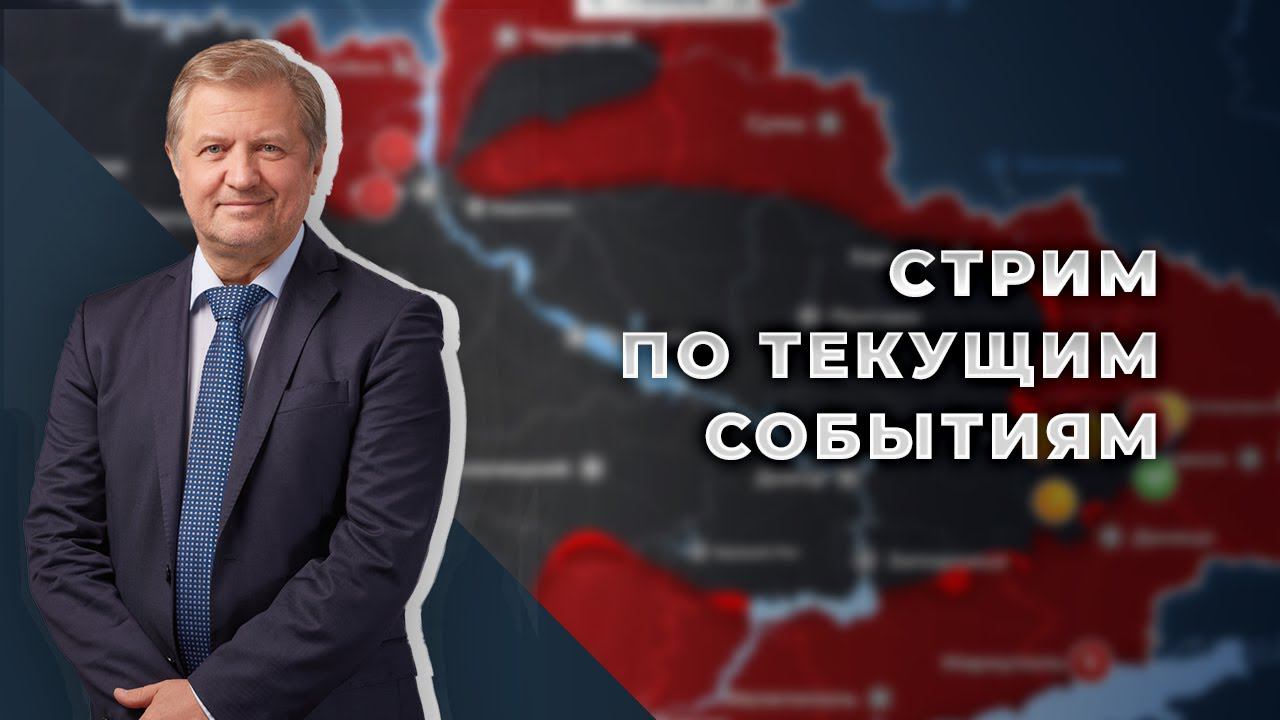 Стрим. Затишье перед бурей. Готова ли Россия к наступлению ВСУ и НАТО? смотреть онлайн