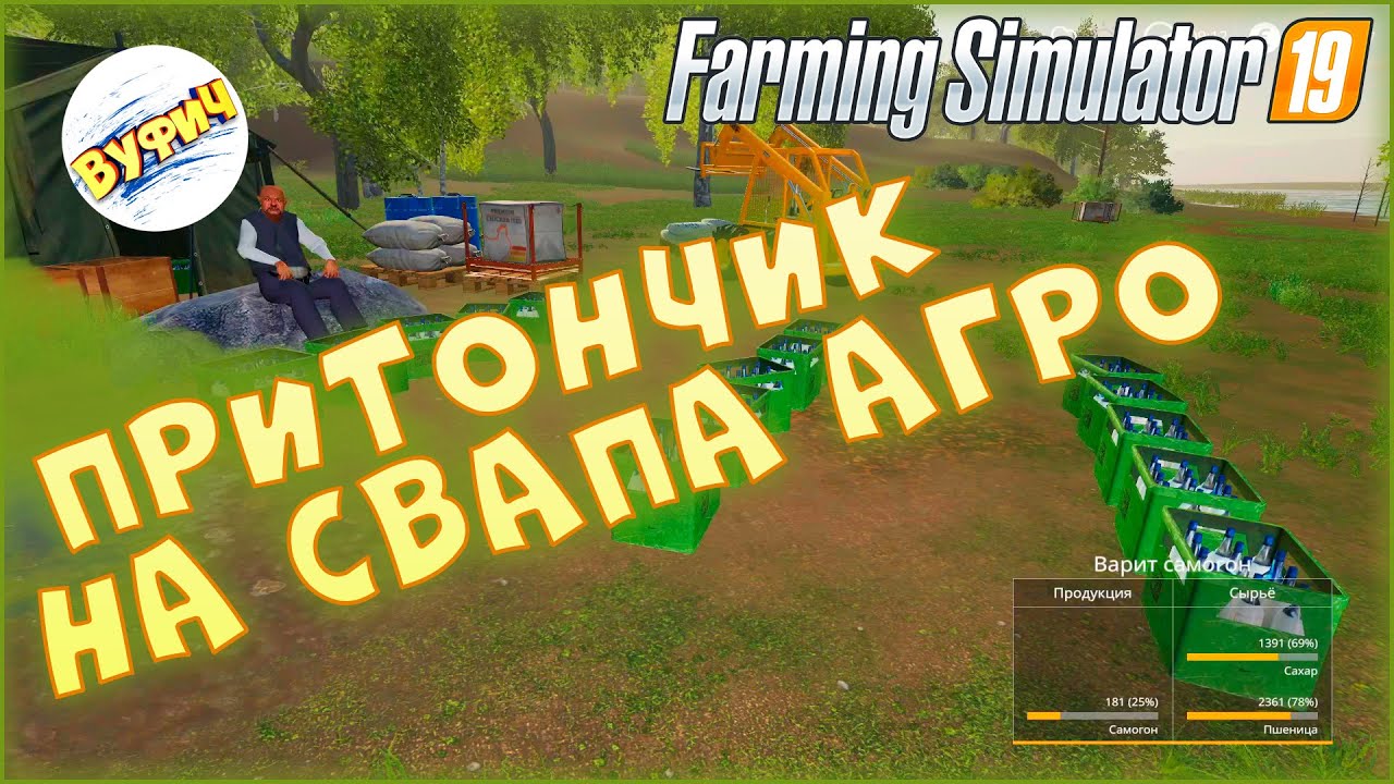 Дед Макар и самогон ? Farming Simulator 19: гайд. Карта Свапа Агро гайд смотреть онлайн