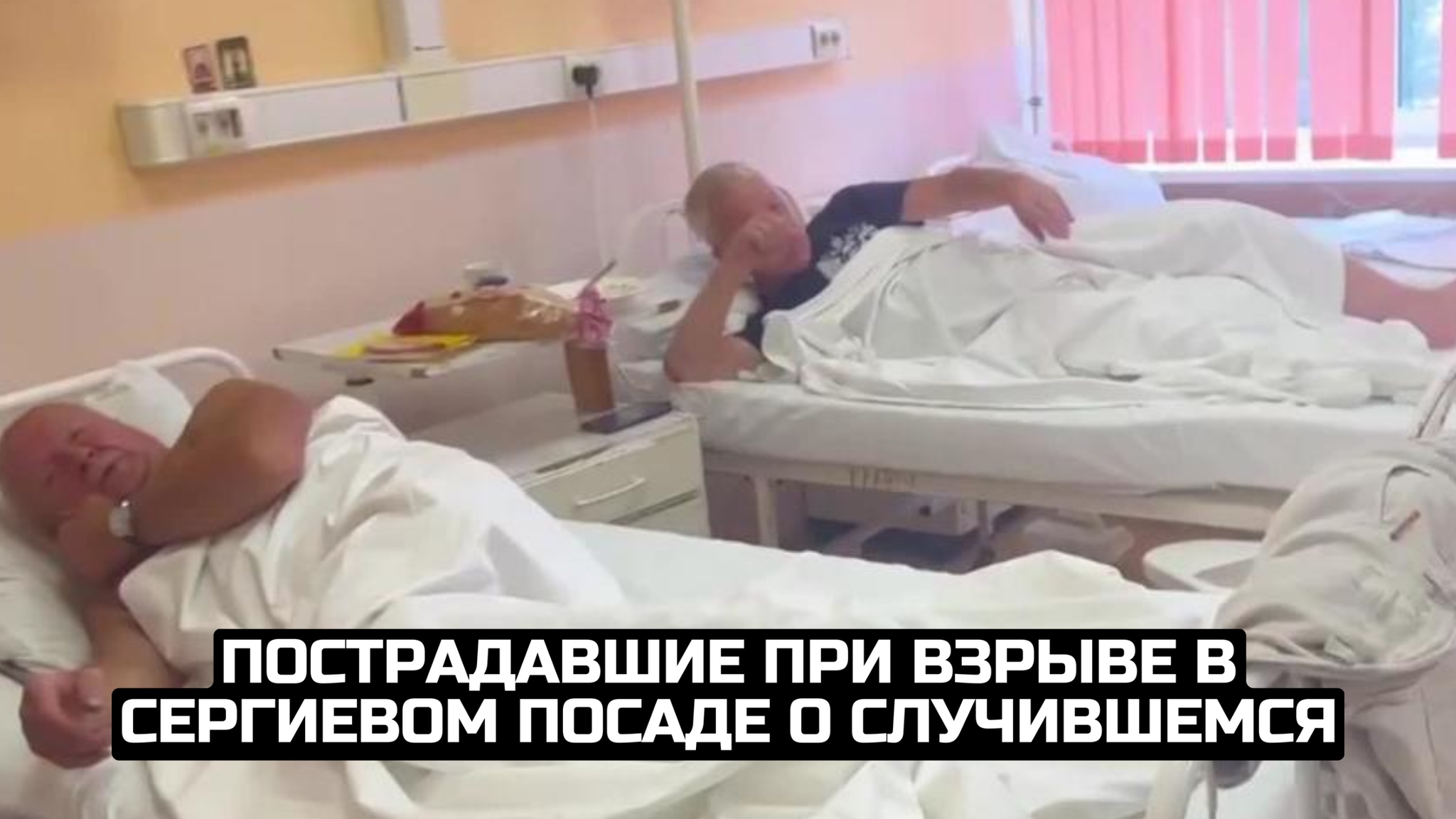 Пострадавшие при взрыве в Сергиевом Посаде о случившемся