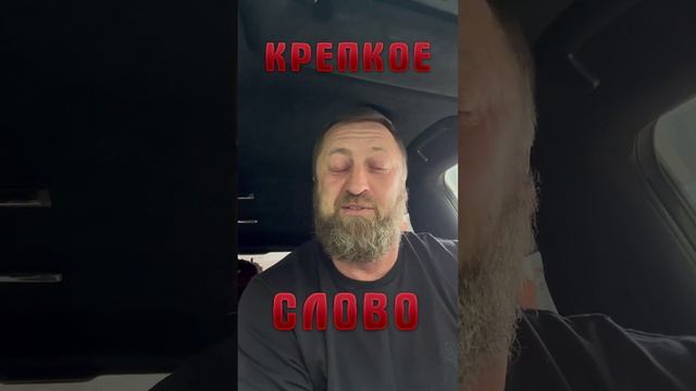 Крепкое слово!!!