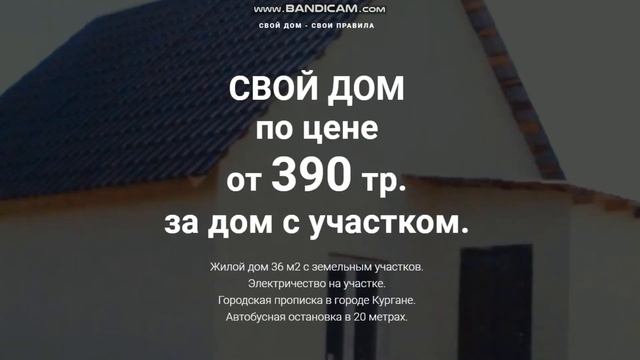 Недорогой дом в Кургане