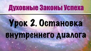 2. Остановка внутреннего диалога. Духовные законы успеха. Бесплатный онлайн курс