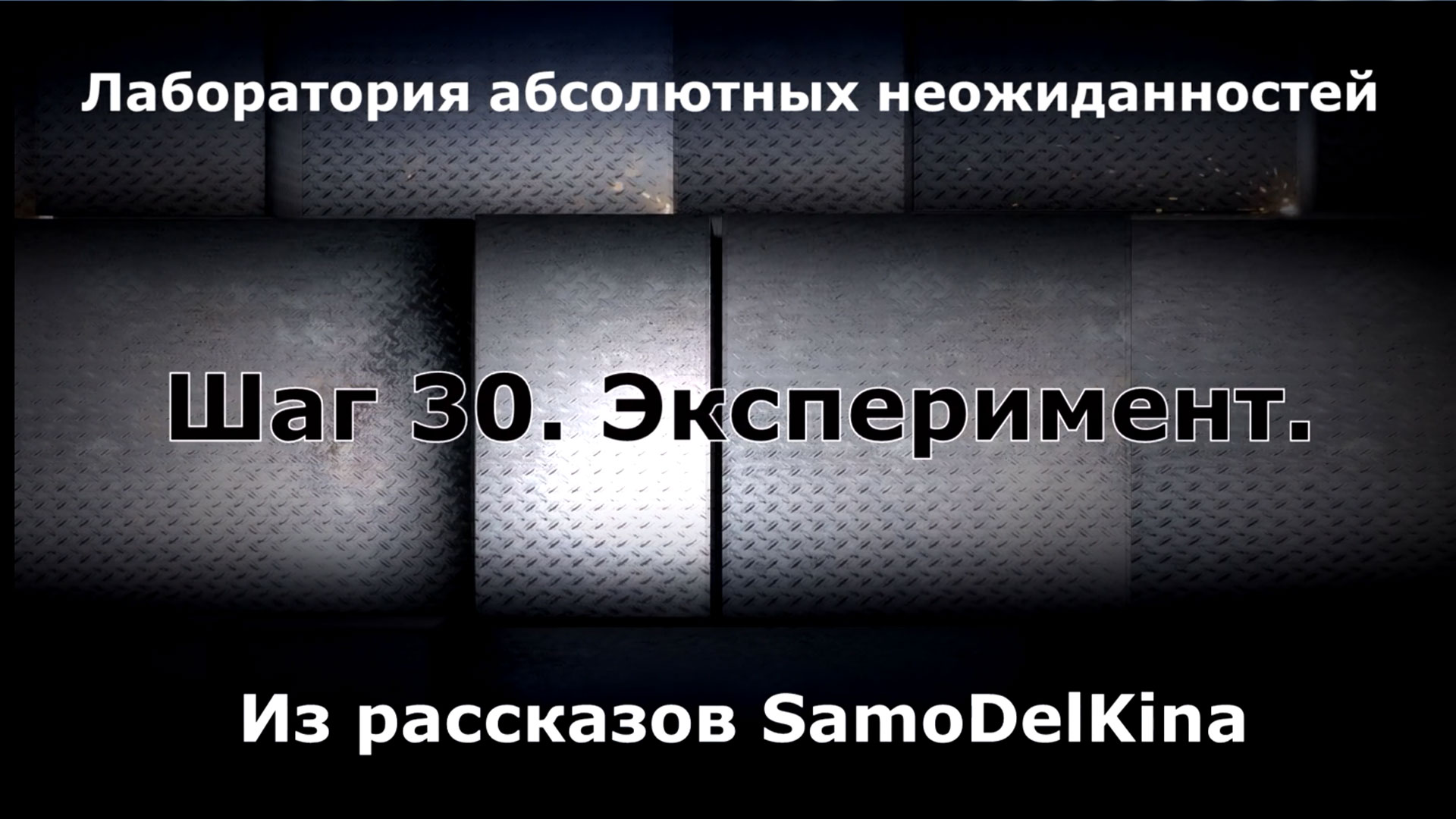 Из рассказов SamoDelKina. Шаг 30. Эксперимент.