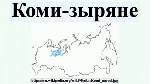 Коми-зыряне