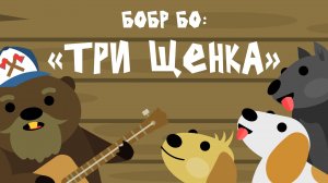 Бобр Бо: "Три щенка" Музыкальный мульфильм.