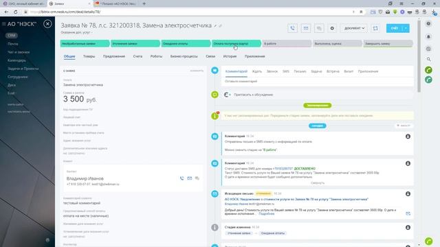 Обучение диспетчеров АО НЭСК по работе с системой обработки заявок на доп.услуги смотреть онлайн